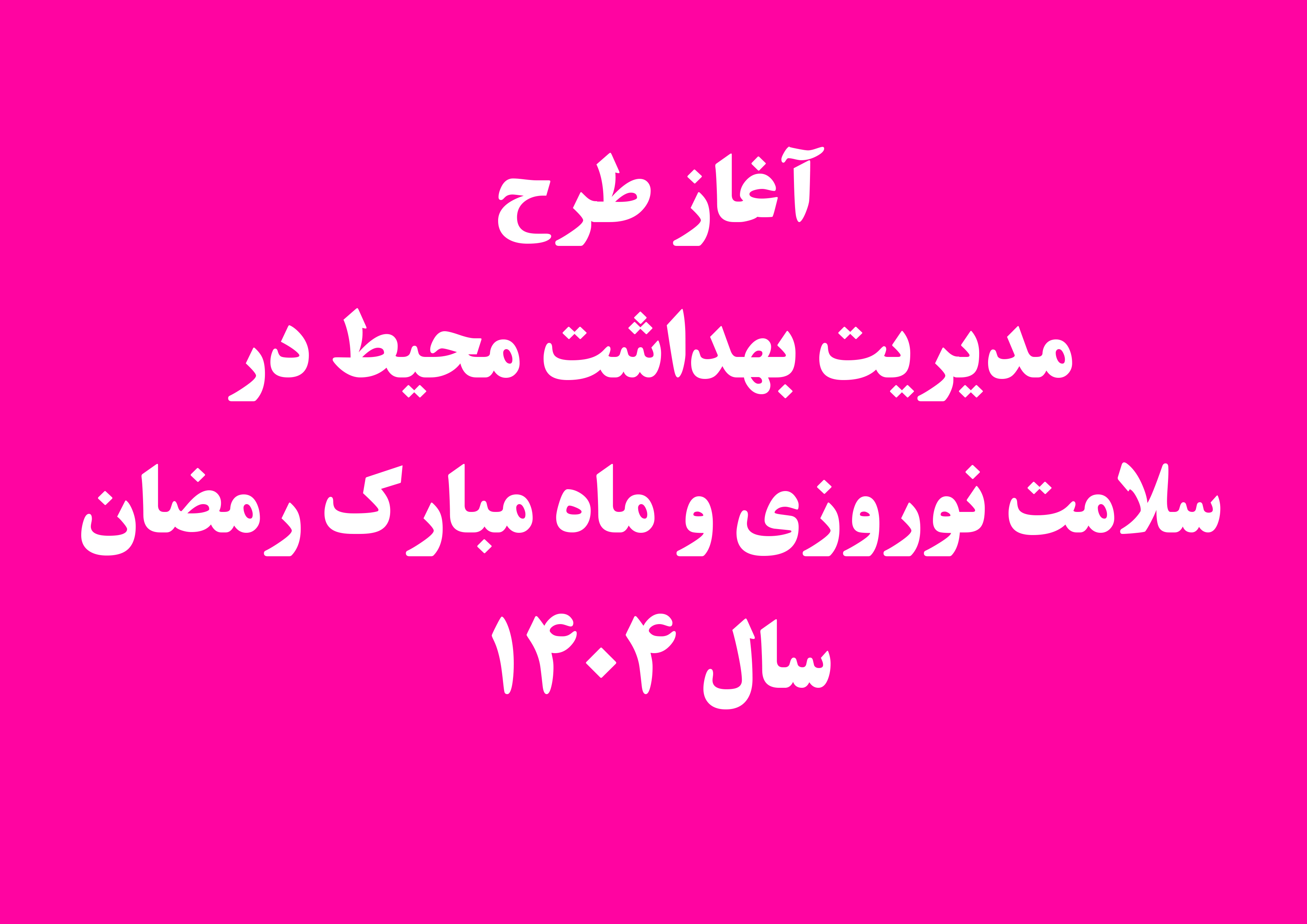 آغاز طرح مدیریت بهداشت محیط در سلامت نوروزی و ماه مبارک رمضان سال 1404