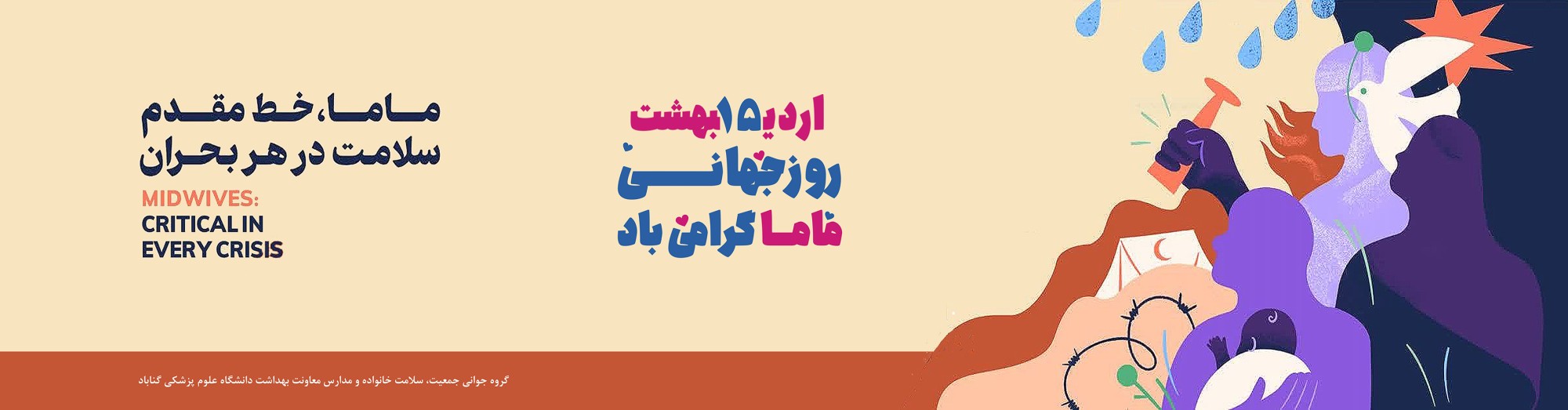 گرامیداشت روز جهانی ماما