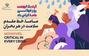 تبریک روز ماما توسط معاون بهداشت