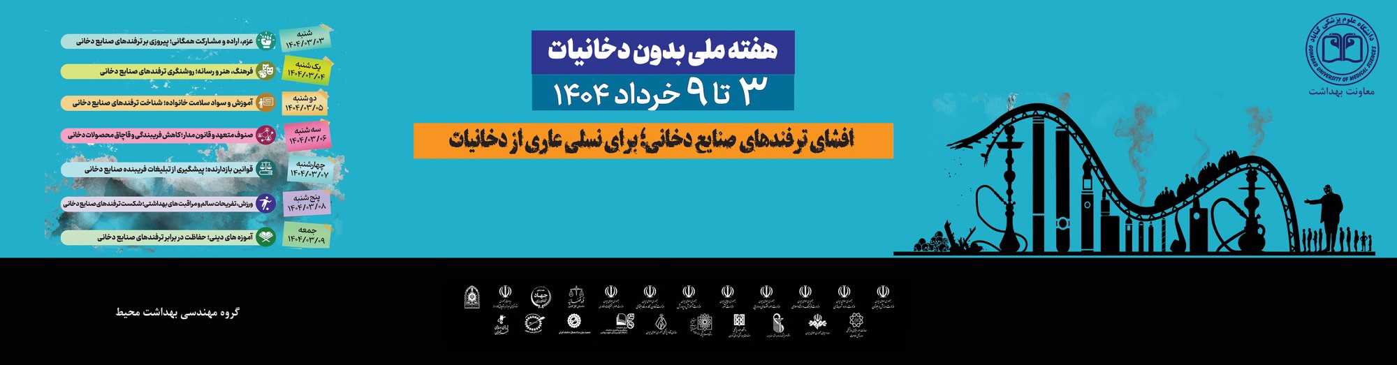 هفته ملی بدون دخانیات
