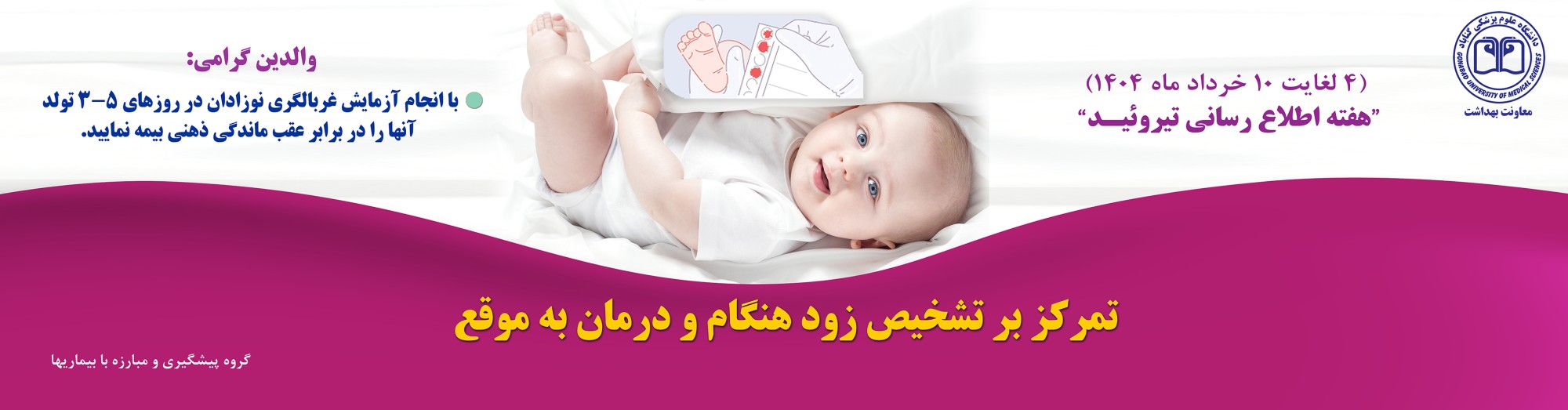 هفته اطلاع رسانی تیروئید