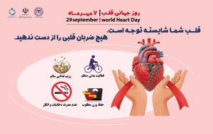 "قلب تو شایسته توجه است"