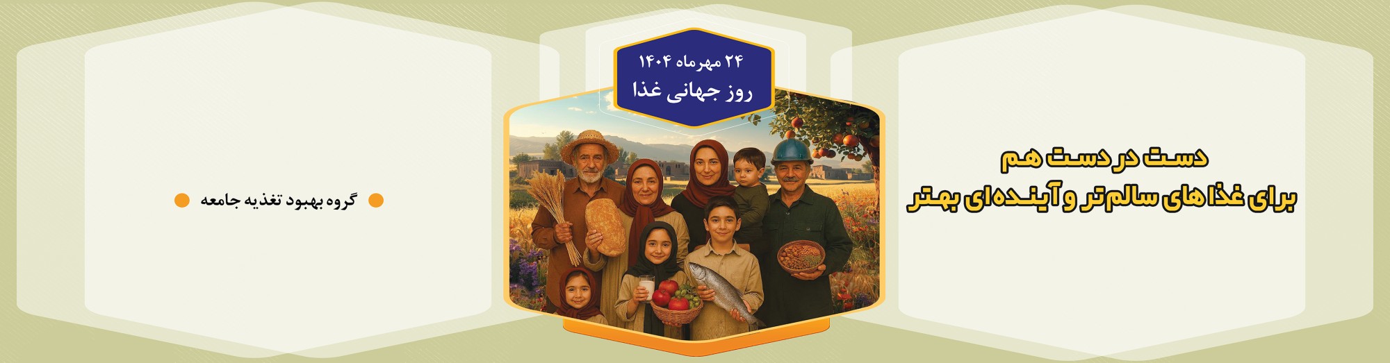 روز جهانی غذا
