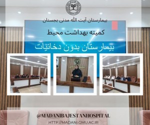 معرفي بيمارستان بجستان به عنوان بيمارستان بدون دخانيات