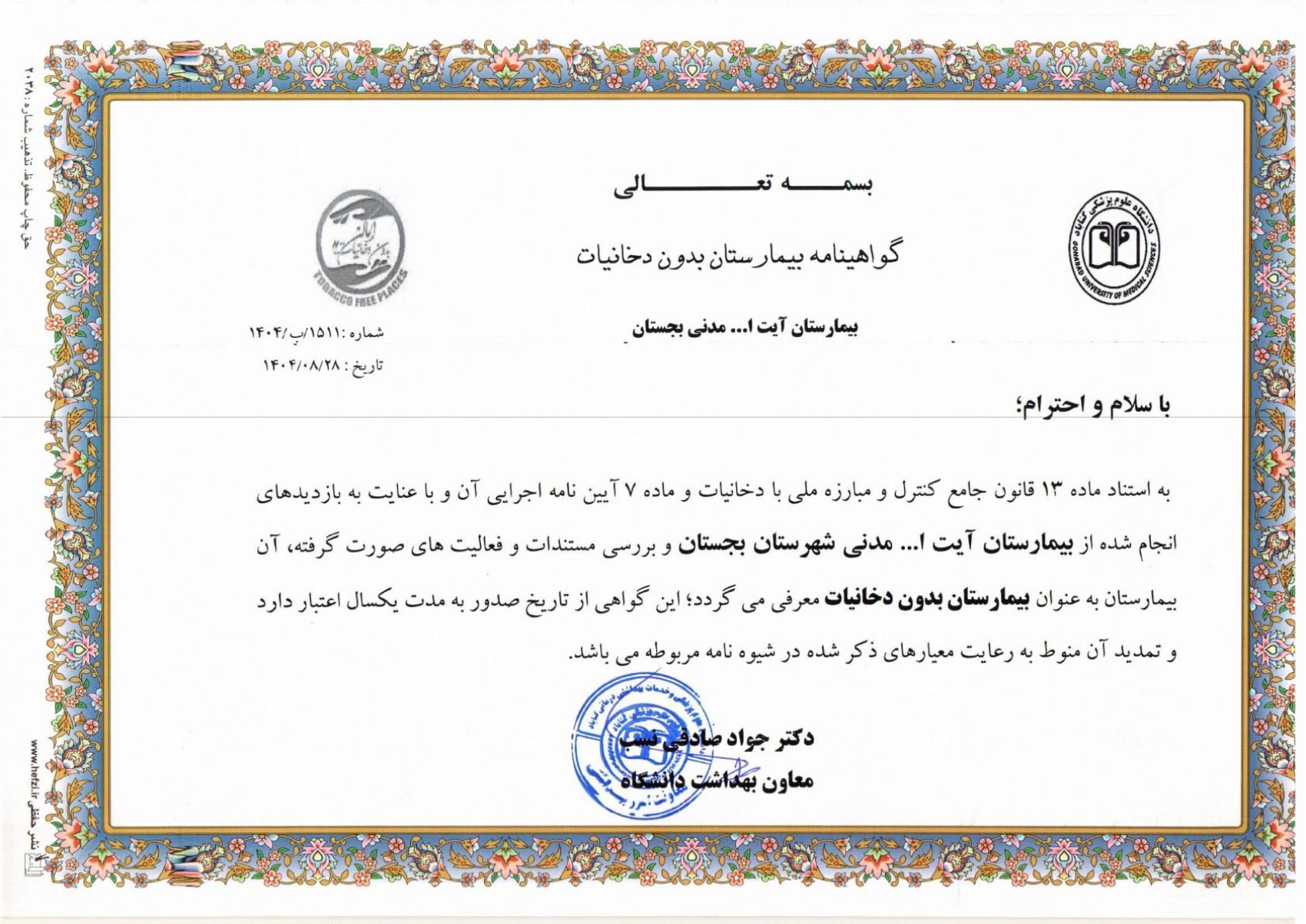 معرفي بيمارستان بجستان به عنوان بيمارستان بدون دخانيات