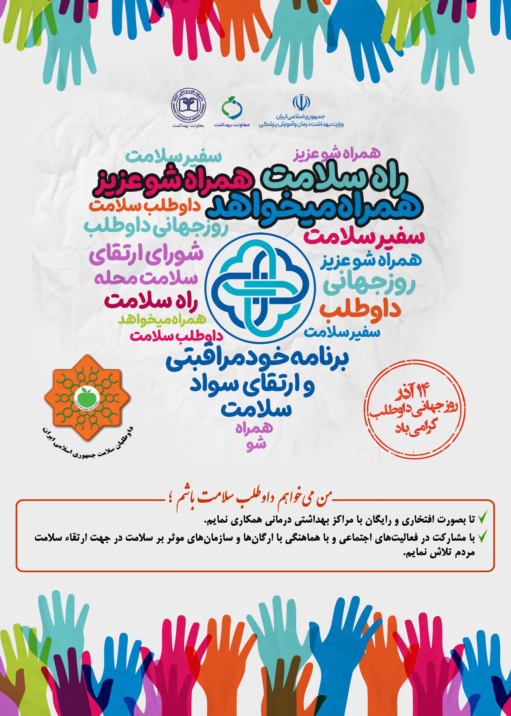 پیام تبریک معاون بهداشت دانشگاه علوم پزشکی گناباد به مناسبت روز جهانی داوطلب