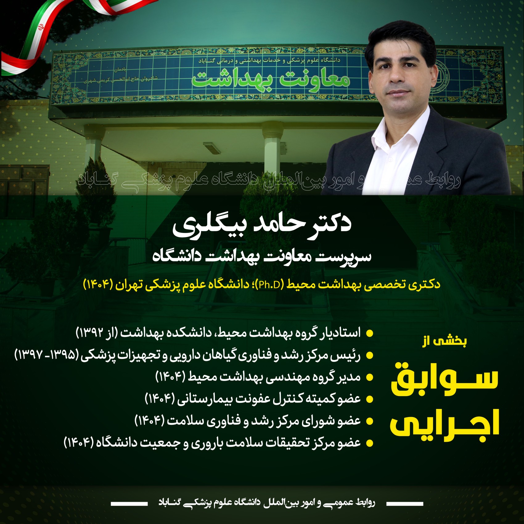 دکتر بیگلری به عنوان سرپرست معاونت بهداشت دانشگاه منصوب شد