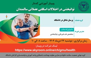 برگزاری وبینار آموزشی اختلالات اسکلتی عضلانی در سالمندان ویژه تمامی پرسنل دانشگاه و ارائه دهندگان خدمت