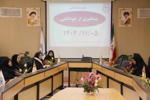 برگزاری كميته دانشگاهي پيشگيري از خودكشي