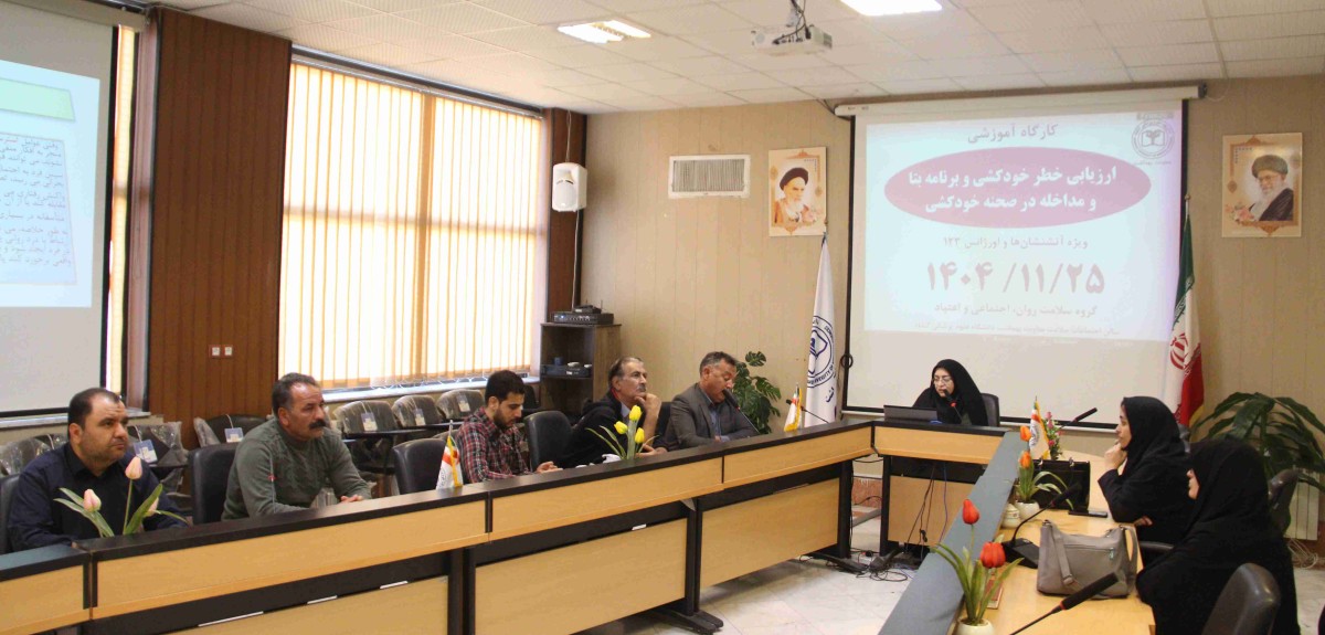 برگزاری کارگاه آموزشی ارزیابی خطر خودکشی  و آشنایی با برنامه بتا