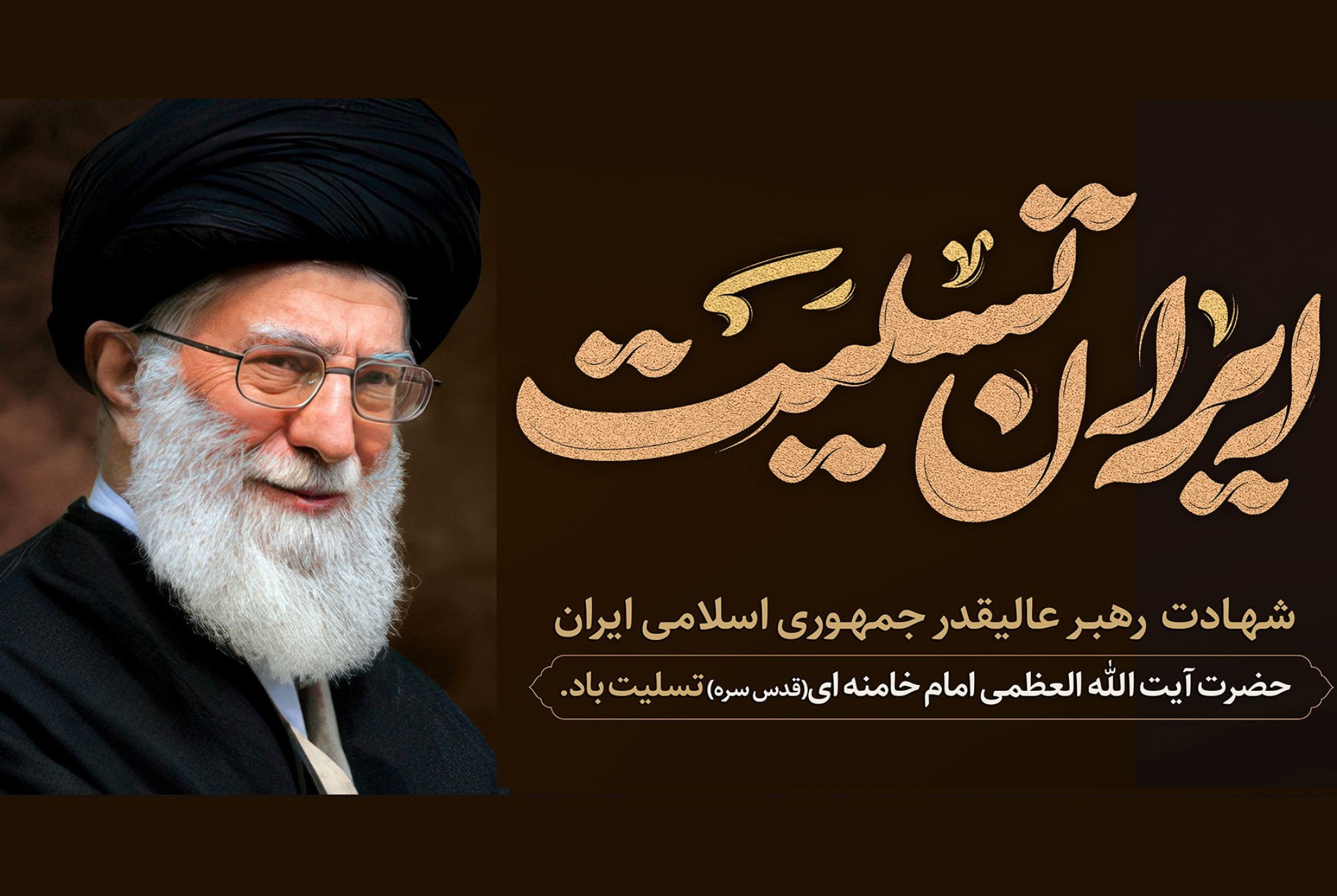 پیام تسلیت روابط عمومی معاونت بهداشت دانشگاه علوم پزشکی گناباد، به مناسبت شهادت رهبر معظم انقلاب