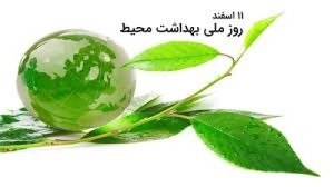 روز ملی بهداشت محیط؛ تقدیر از مدافعان سلامت زیست‌محیطی دانشگاه
