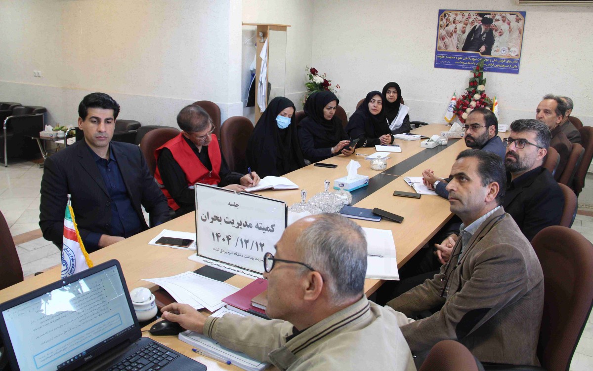 برگزاری جلسه مدیریت بحران و مانور آمادگی ستاد بحران معاونت بهداشت در مواجهه با حوادث احتمالی