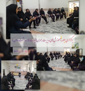 مدیریت اضطراب در شرایط بحران