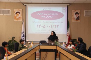 برگزاری کارگاه آموزشی مدیریت استرس و اضطراب در بحران جنگ