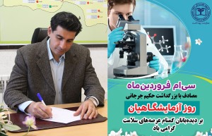پیام تبریک معاون بهداشت دانشگاه علوم‌ پزشکی گناباد به مناسبت روز ملی علوم آزمایشگاهی