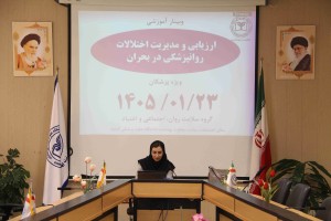 وبینار آموزشی ارزیابی و مدیریت اختلالات روانپزشکی در شرایط بحران