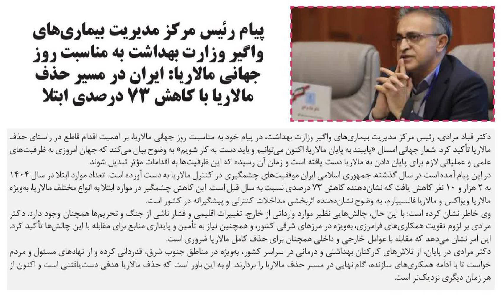 پیام رئیس مرکز مدیریت بیماریهای واگیر وزارت بهداشت به مناسب روز جهانی مالاریا