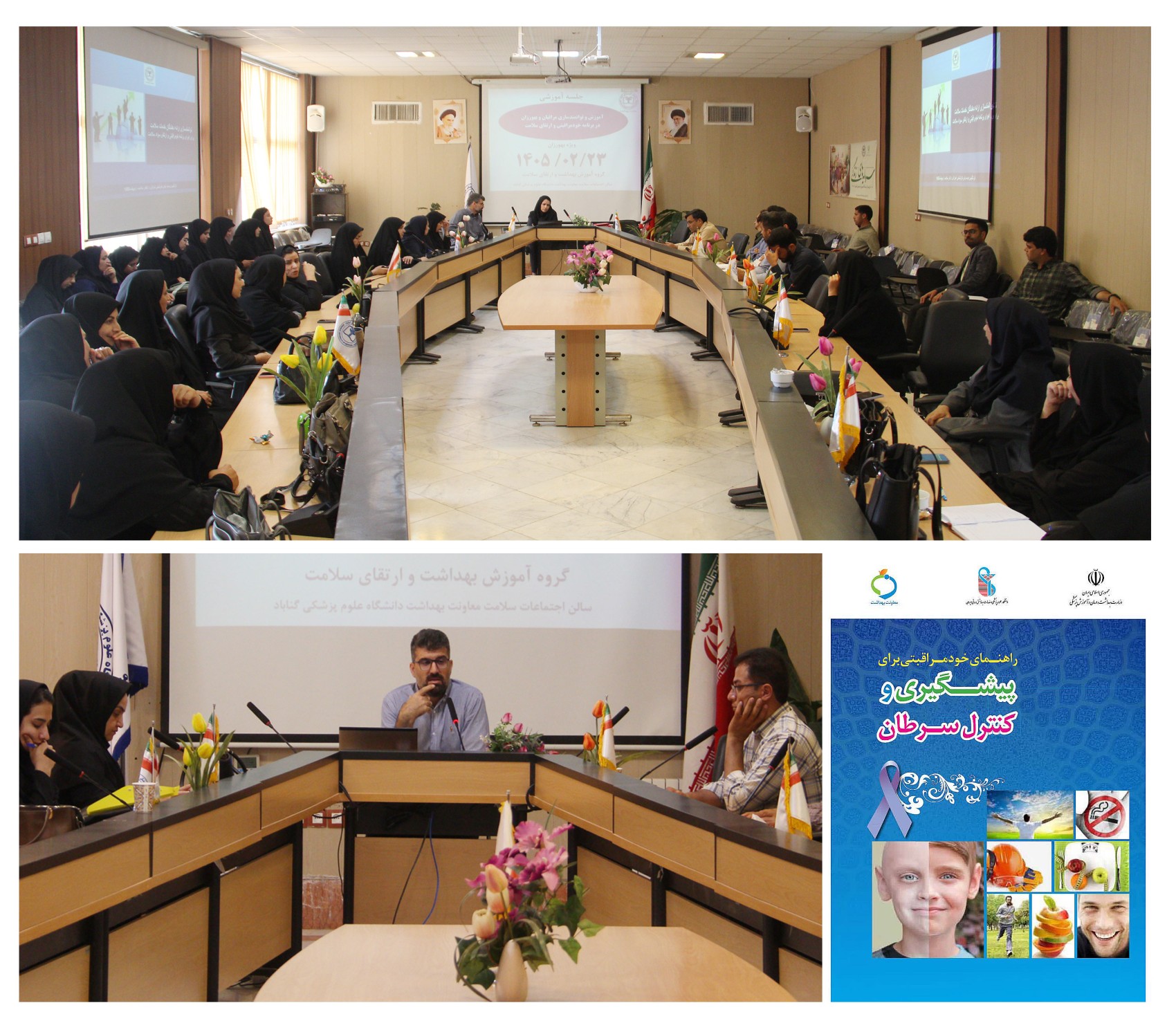 شروع برنامه "خودمراقبتی برای پیشگیری و کنترل سرطان" با محوریت آموزش داوطلبان و سفیران سلامت خانواده در دانشگاه علوم پزشک
