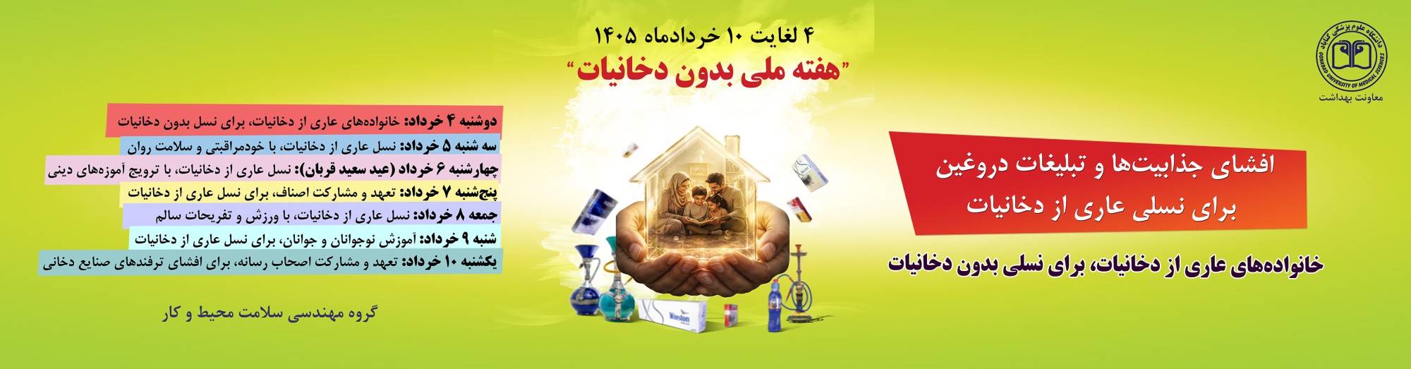 هفته ملی بدون دخانیات