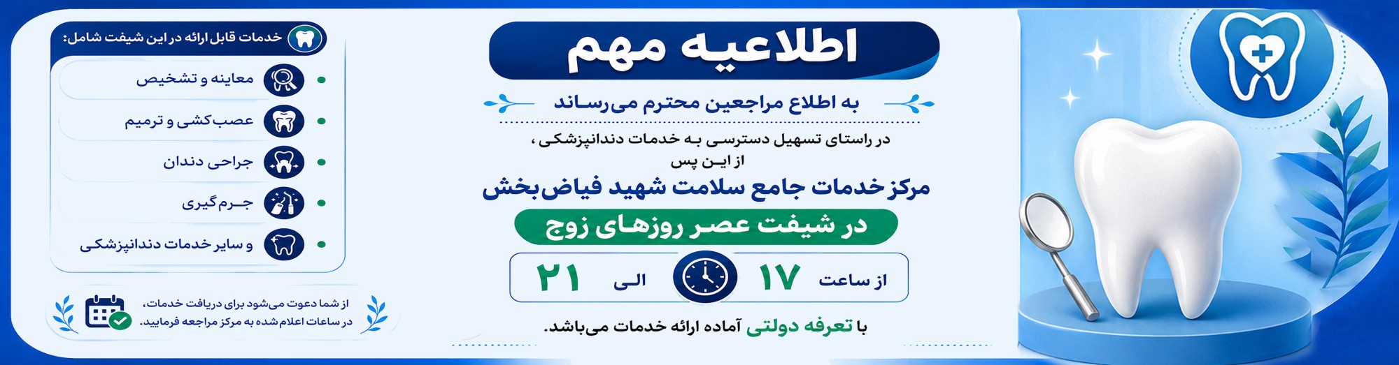 خدمات دندان پزشکی شیفت عصر مرکز فیاض بخش