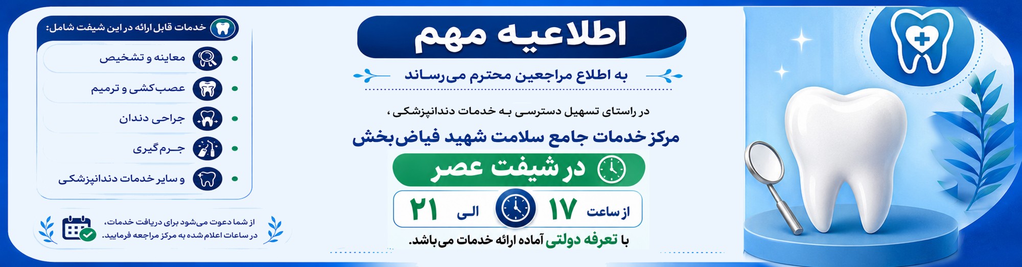 خدمات دندان پزشکی شیفت عصر مرکز فیاض بخش
