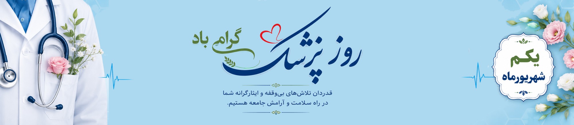 روز پزشک گرامی باد