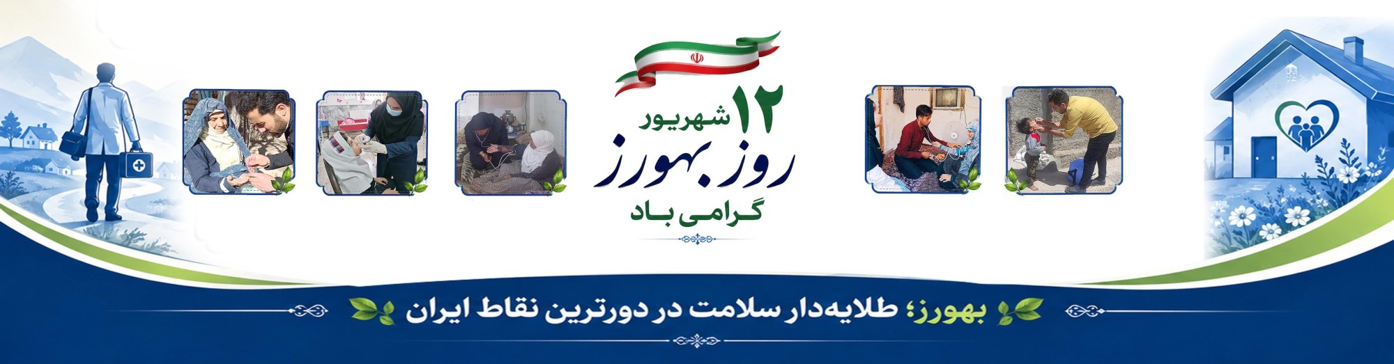 گرامیداشت روز بهورز
