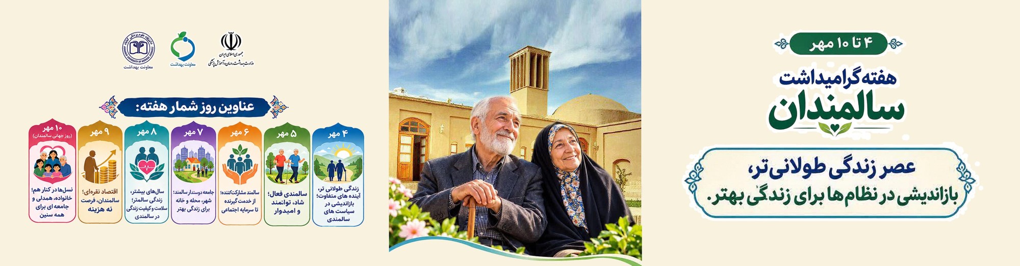 هفته گرامیداشت سالمندان
