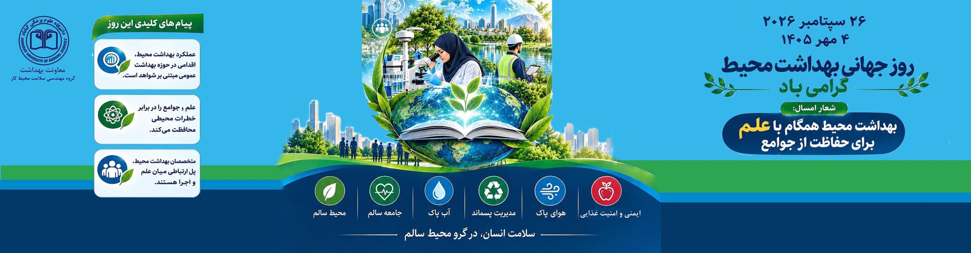 روز جهانی بهداشت محیط