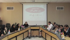 برگزاری جلسه هماهنگی و هم اندیشی روز جهانی قلب (29 سپتامبر 2026)