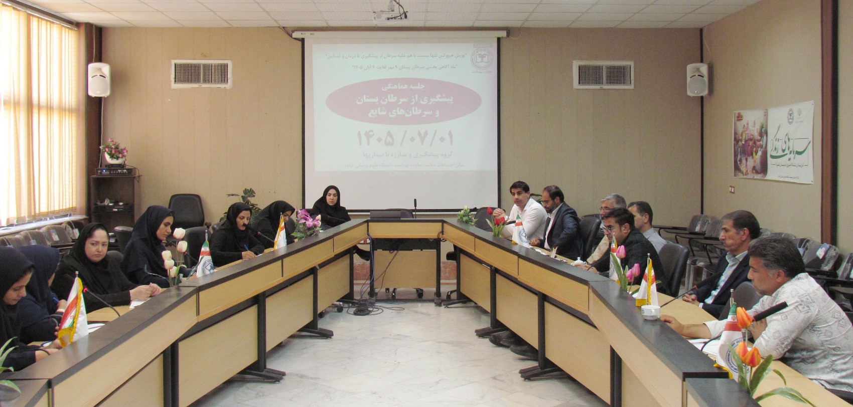 برگزاری جلسه هماهنگی و هم اندیشی ماه آگاهی بخشی سرطان پستان (9 مهر تا 9 آبان 1405)