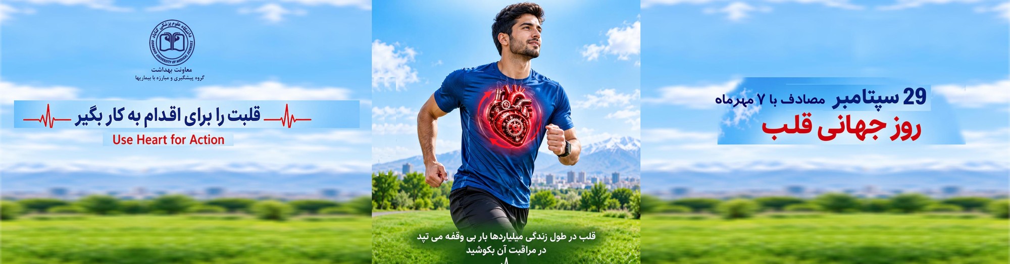 روز جهانی قلب