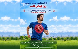 روز جهانی قلب (29 سپتامبر2026 )