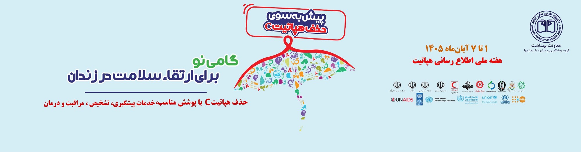 هفته ملی اطلاع رسانی هپاتیت