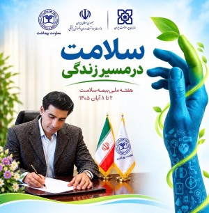 پیام تبریک دکتر بیگلری به مناسبت هفته ملی بیمه سلامت؛ تأکید بر ارتقای سواد سلامت و همراهی با مردم در تمام مراحل زندگی