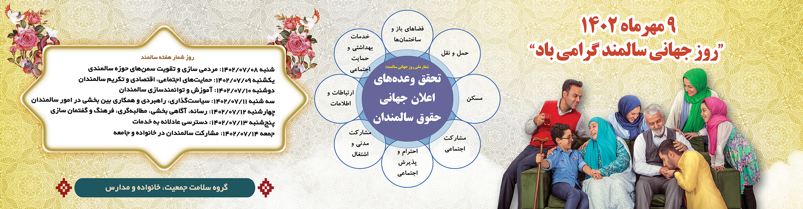 9 مهرماه روز جهانی سالمند